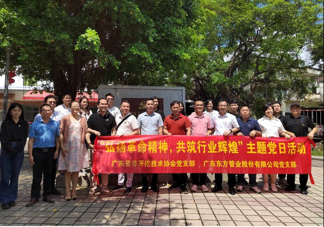廣東東方管業(yè)股份有限公司黨支部聯(lián)合廣東省非開(kāi)挖技術(shù)協(xié)會(huì)黨支部開(kāi)展“弘揚(yáng)革命精神，共筑行業(yè)輝煌”主題黨日活動(dòng)