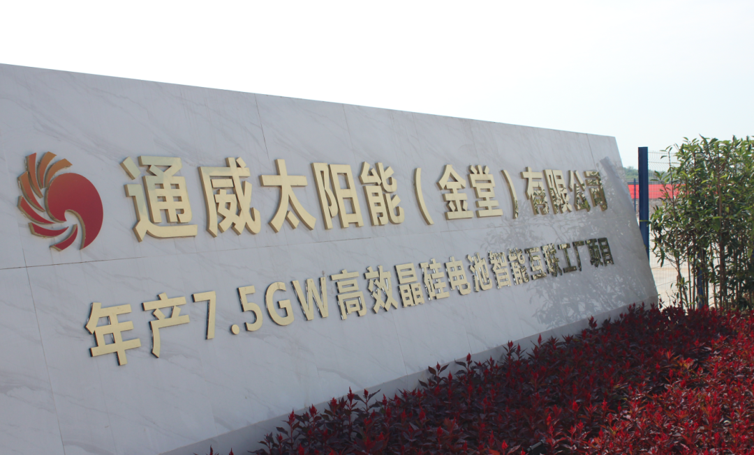 通威太陽能（金堂）有限公司年產(chǎn)7.5GW高效晶硅電池智能互聯(lián)工廠項目